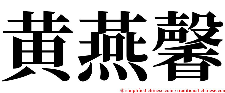 黄燕馨 serif font