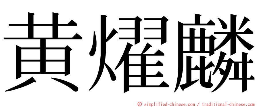 黄燿麟 ming font