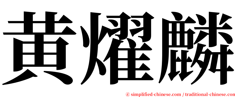 黄燿麟 serif font