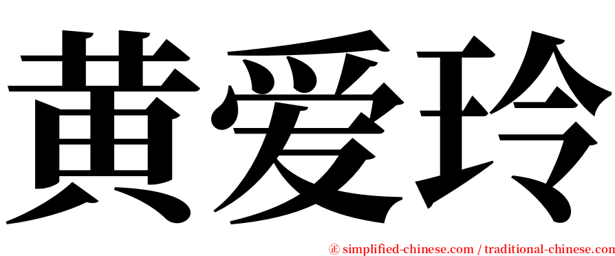 黄爱玲 serif font