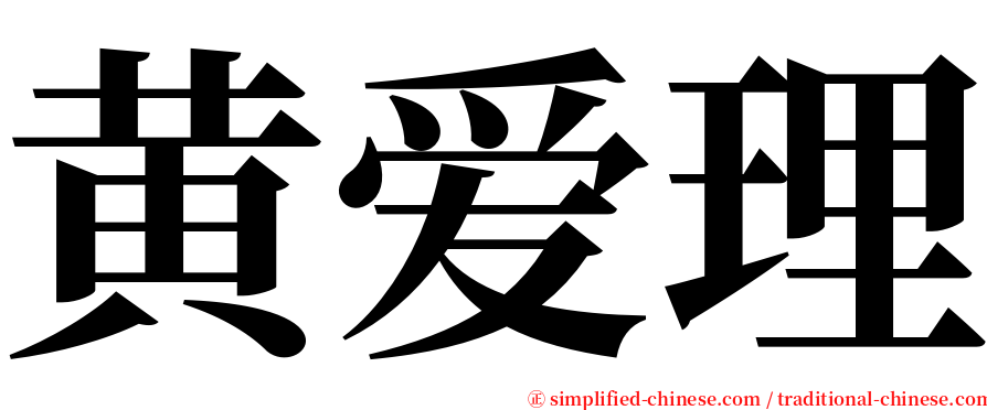 黄爱理 serif font