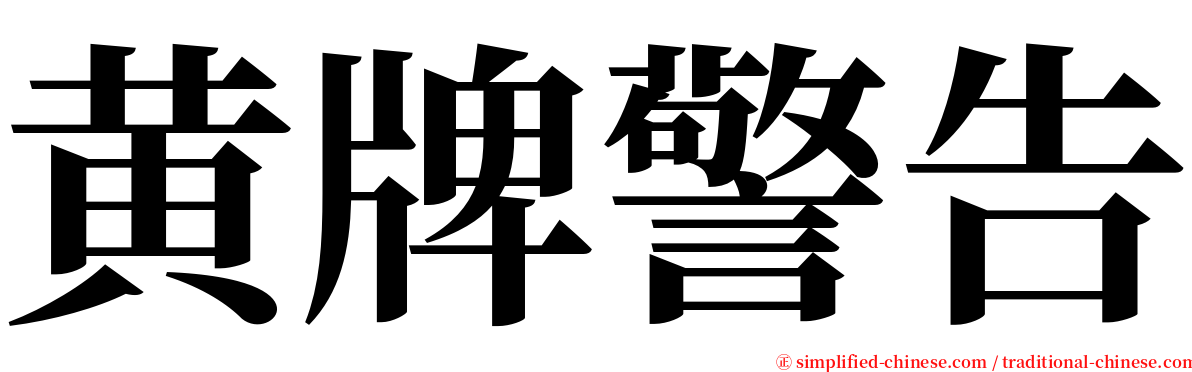 黄牌警告 serif font