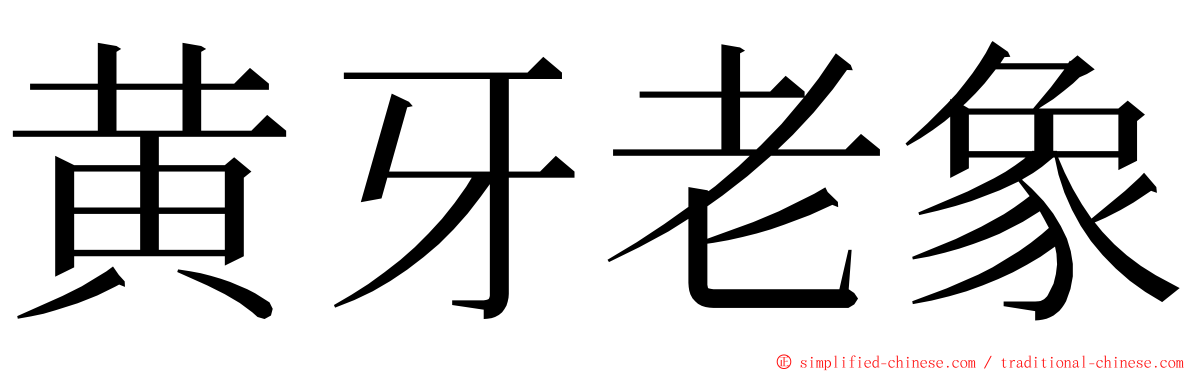 黄牙老象 ming font