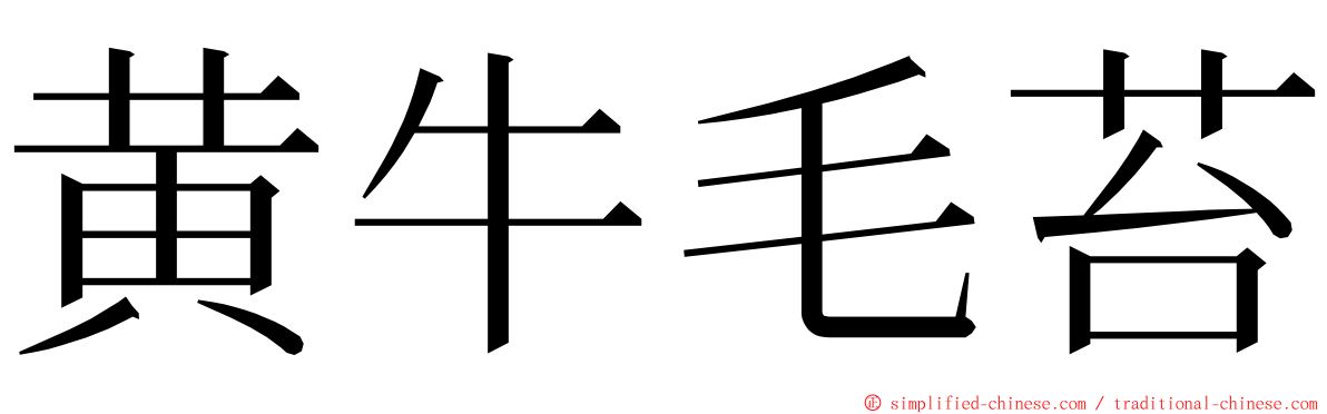 黄牛毛苔 ming font