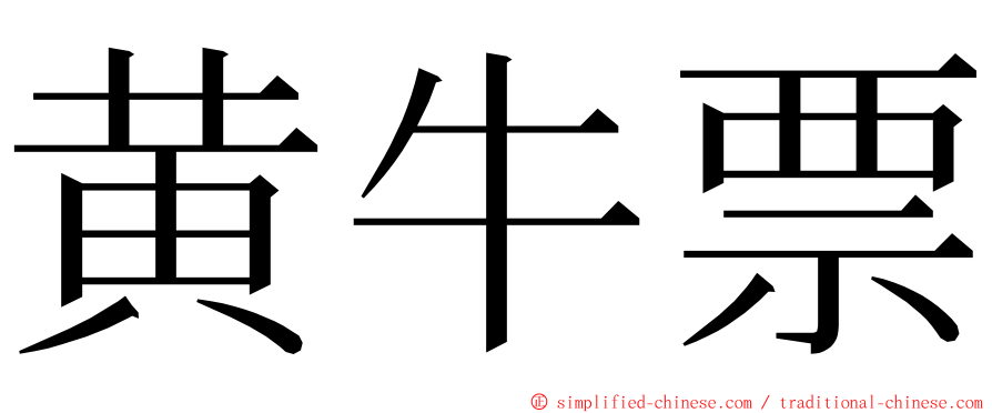 黄牛票 ming font