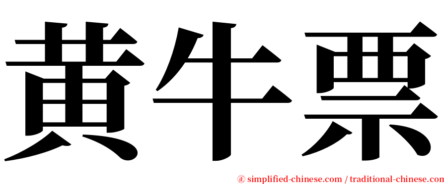 黄牛票 serif font