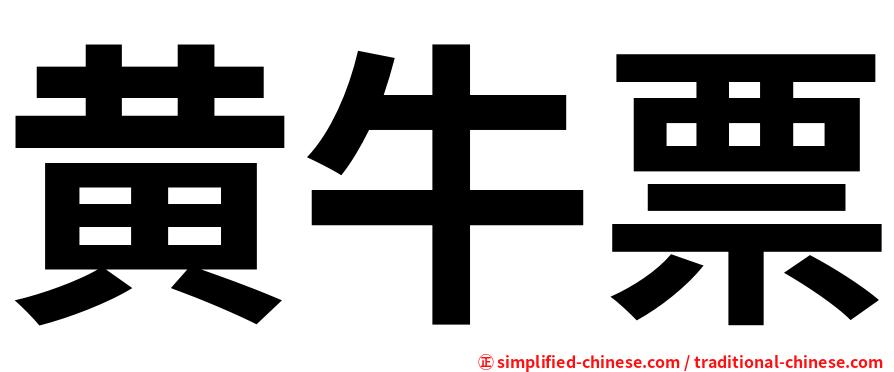 黄牛票