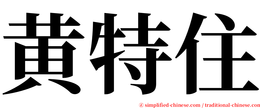 黄特住 serif font