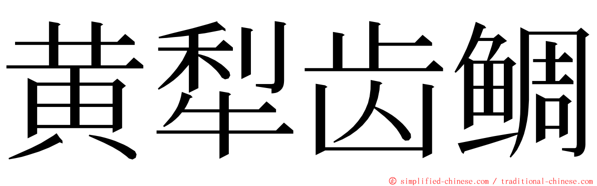 黄犁齿鲷 ming font