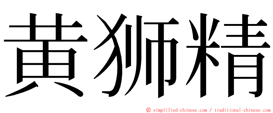 黄狮精 ming font