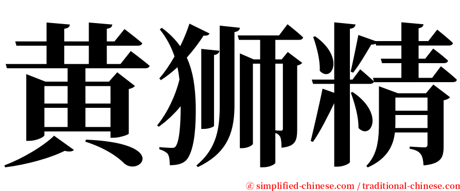 黄狮精 serif font