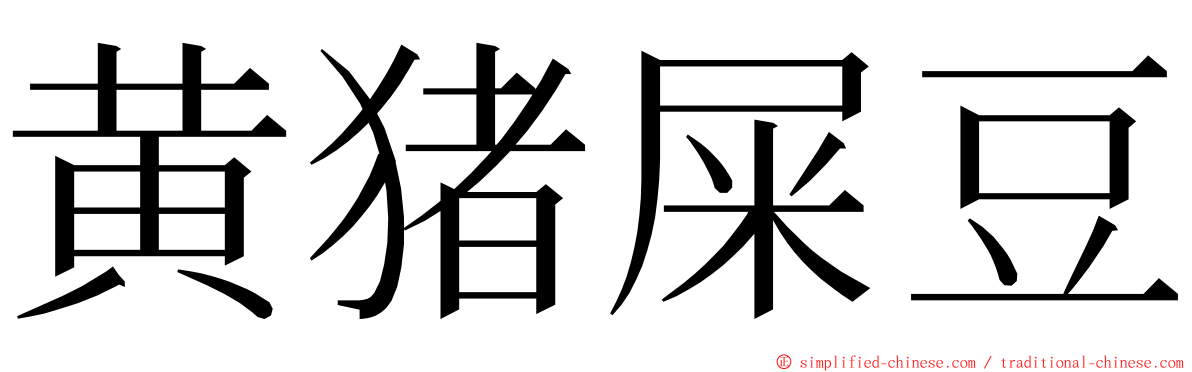 黄猪屎豆 ming font