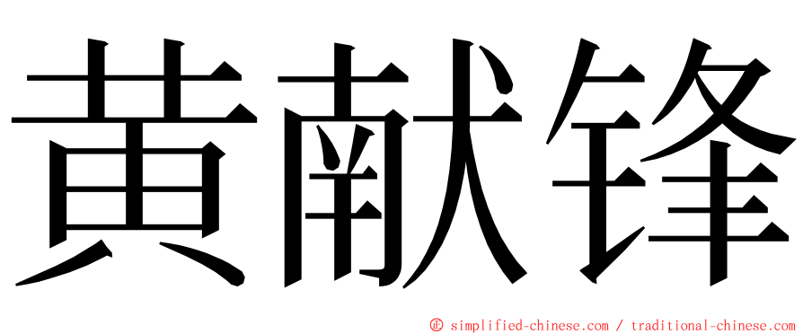 黄献锋 ming font