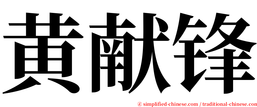 黄献锋 serif font