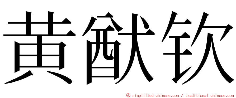 黄猷钦 ming font