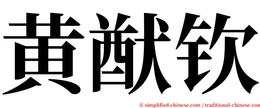 黄猷钦 serif font