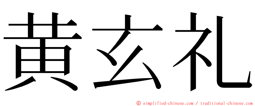 黄玄礼 ming font