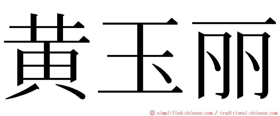 黄玉丽 ming font