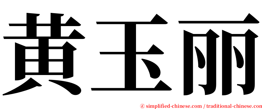 黄玉丽 serif font