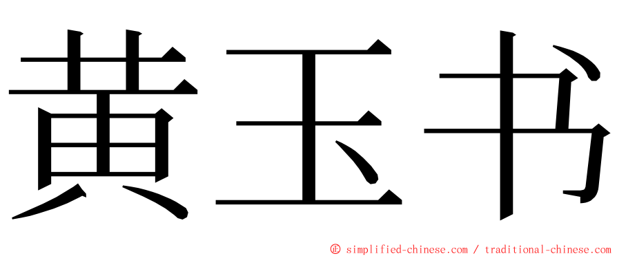 黄玉书 ming font