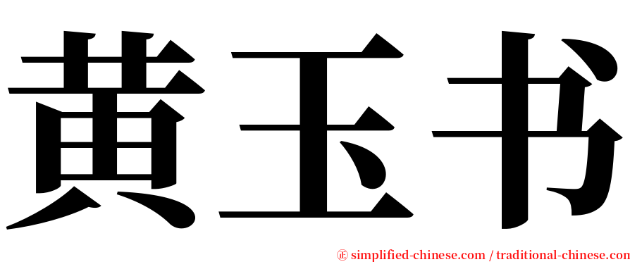 黄玉书 serif font