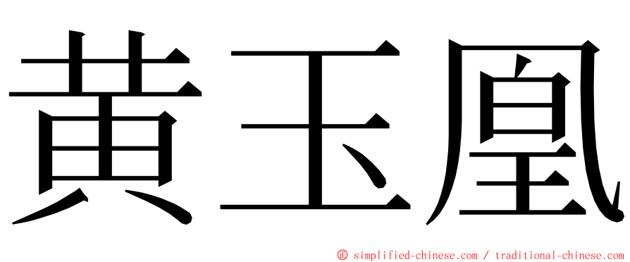 黄玉凰 ming font