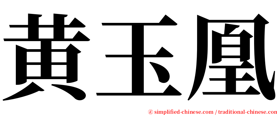 黄玉凰 serif font