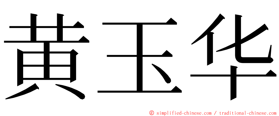 黄玉华 ming font