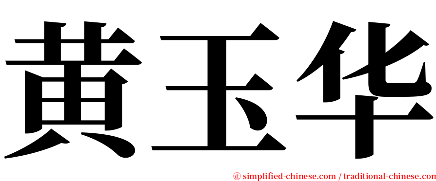 黄玉华 serif font