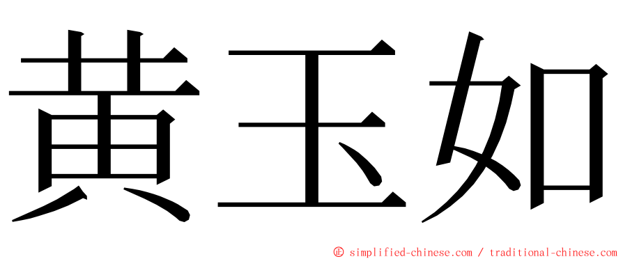 黄玉如 ming font