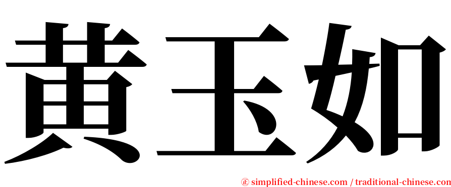 黄玉如 serif font