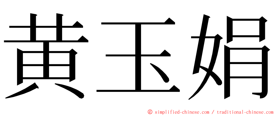 黄玉娟 ming font