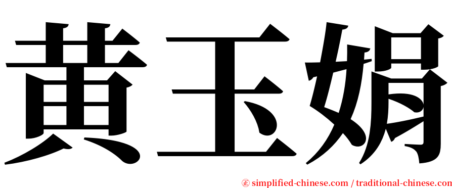 黄玉娟 serif font