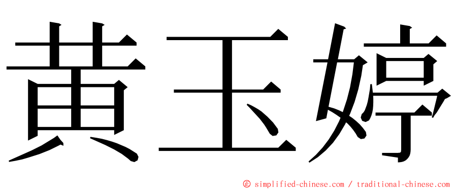 黄玉婷 ming font