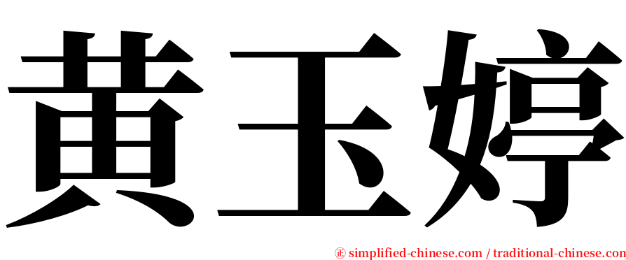 黄玉婷 serif font