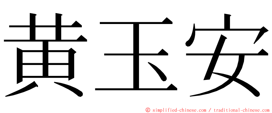 黄玉安 ming font