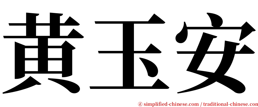 黄玉安 serif font