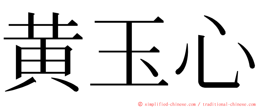 黄玉心 ming font