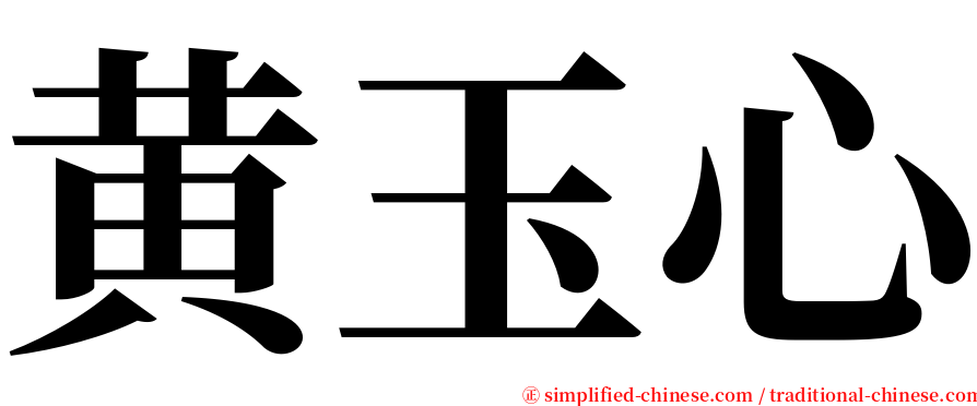 黄玉心 serif font