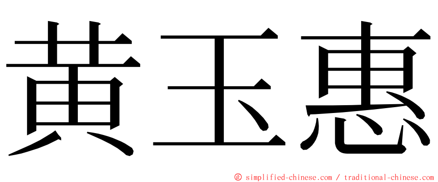 黄玉惠 ming font