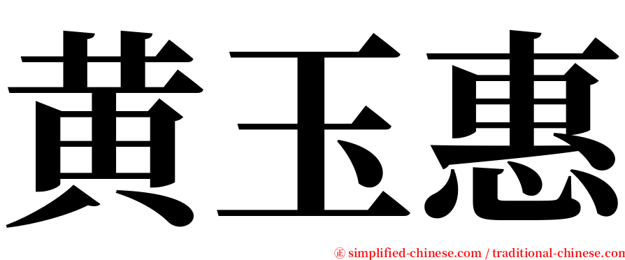 黄玉惠 serif font