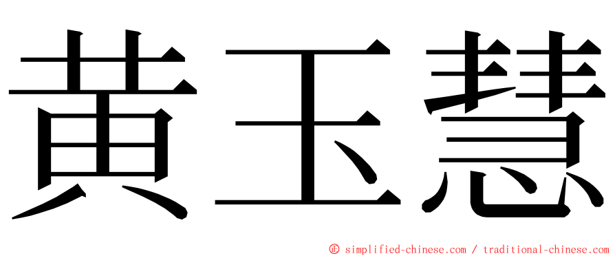 黄玉慧 ming font