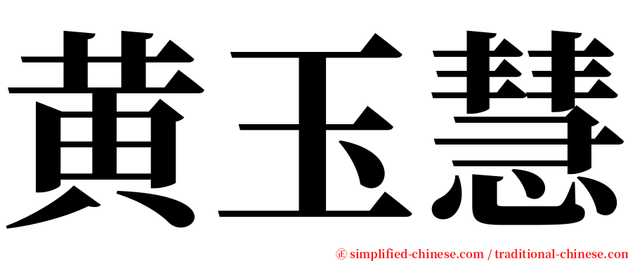 黄玉慧 serif font
