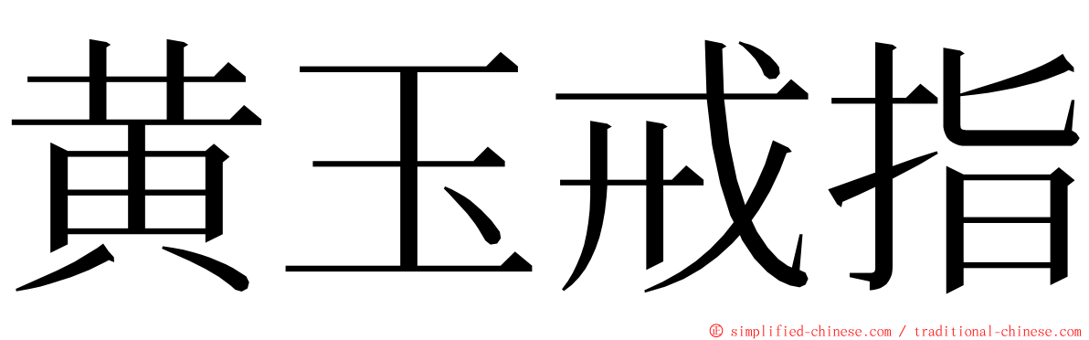 黄玉戒指 ming font