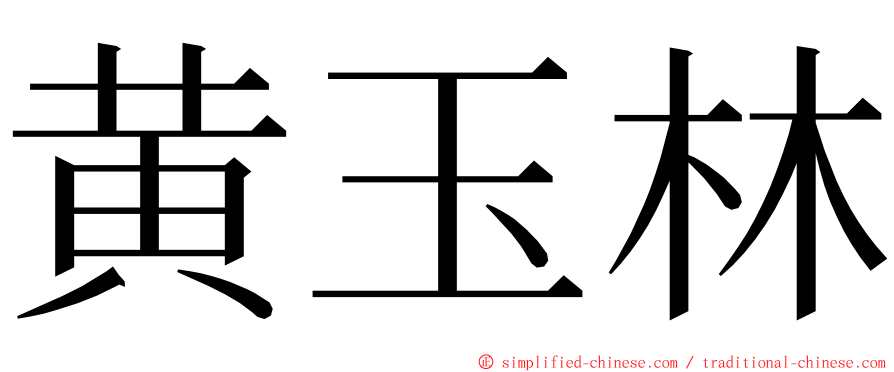 黄玉林 ming font