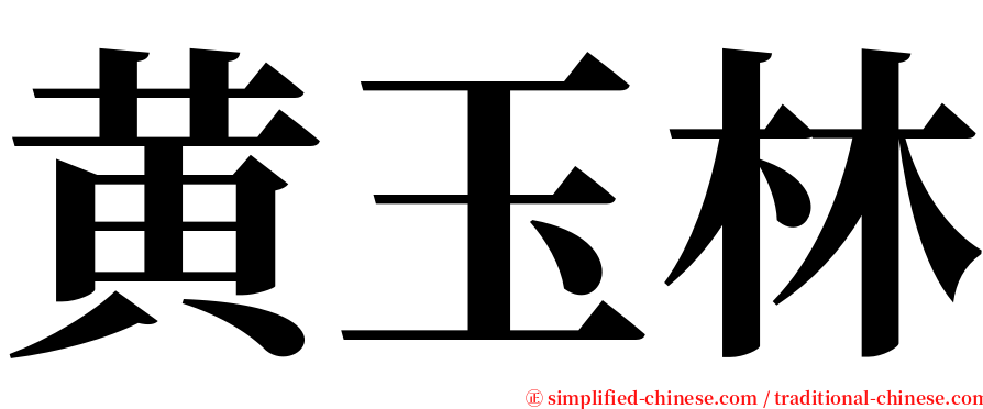 黄玉林 serif font