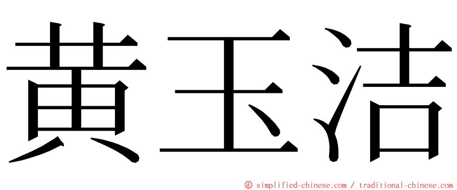 黄玉洁 ming font