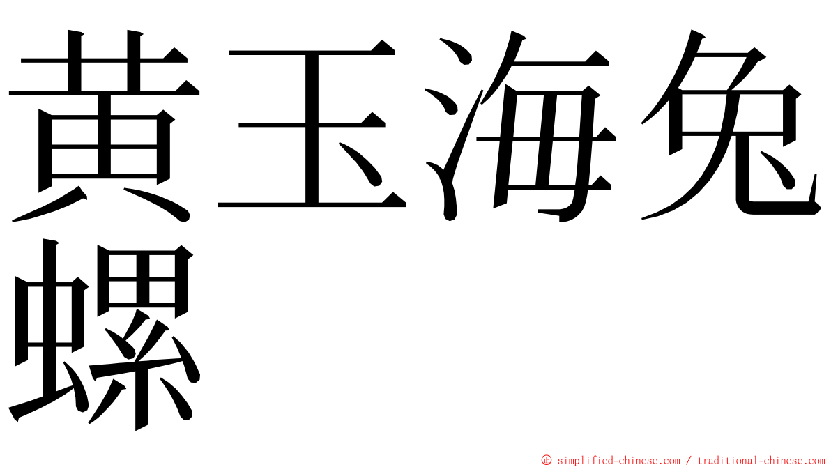 黄玉海兔螺 ming font