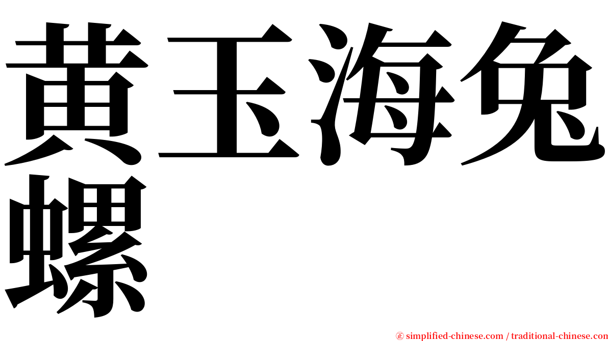 黄玉海兔螺 serif font