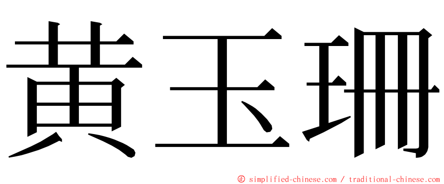 黄玉珊 ming font